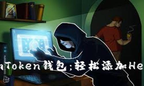 小白也能玩转imToken钱包：轻松添加Heco链的终极指南