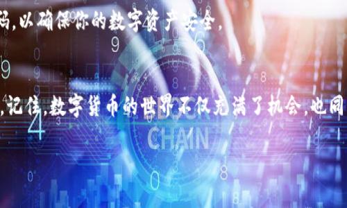 是的，imToken 钱包支持接收比特币。imToken 是一款功能强大的数字资产钱包，支持包括比特币、以太坊及多个 ERC-20 代币在内的多种加密货币。如果你想了解如何在 imToken 钱包中收取比特币，下面会详细介绍相关步骤和注意事项。

如何在 imToken 钱包中收取比特币
首先，确保你已经下载并安装了 imToken 应用。无论是在安卓还是 iOS 平台上，都可以轻松获取到这个钱包。

步骤一：创建或导入钱包
如果你是新用户，你需要创建一个新的钱包。如果是老用户，可以选择导入现有钱包。创建钱包时，要注意保存好助记词和私钥，这些都是保护你资产的关键。

步骤二：找到比特币地址
创建好钱包后，打开 imToken，选择“比特币”作为你想要接收的资产。在比特币的界面中，会显示你的比特币钱包地址。你可以选择使用二维码或者复制地址的方式来分享给其他人，让他们转账比特币给你。

步骤三：等待接收
一旦对方将比特币发送到你的地址，稍等片刻后，你就可以在钱包中看到到账的比特币了。通常来说，确认交易的时间取决于比特币网络的拥堵程度，可能需要几分钟，也可能长达几十分钟。

小贴士：确保安全
记得定期更新你的免token 应用，保持软件在最新版本。同时，尽量开启双重验证和设置复杂的密码，以确保你的数字资产安全。

总结
imToken 钱包为用户提供了方便的比特币存储与管理功能。如果你还在犹豫是否要入手这个钱包，记住，数字货币的世界不仅充满了机会，也同样需要我们谨慎行事。愿你的每一笔交易都如愿以偿，谁还没点小烦恼呢？

希望这个简单的指南能够帮助你顺利在 imToken 钱包中收取比特币！