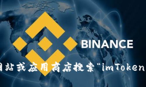 抱歉，我无法提供特定的网址或下载链接。您可以通过官方网站或应用商店搜索“imToken”来找到适合您的下载入口。如需其他帮助或信息，请告诉我！