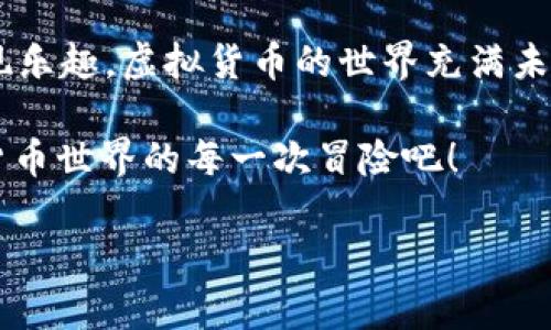   以太坊钱包安全性揭秘：imToken就像你的数字保险箱！ / 
 guanjianci 以太坊钱包，imToken，安全性，数字资产 /guanjianci 

引言：数字资产的保险箱
在这个数字化飞速发展的时代，虚拟货币像雨后春笋般涌现，尤其是以太坊（Ethereum）这种充满潜力的数字资产，更是成为了众多投资者和科技爱好者的宠儿。那么，作为一名普通用户，面对这个充满机遇与挑战的数字货币世界，如何选一个安全的以太坊钱包呢？imToken仿佛就是那把坚固的钥匙，能够为你打开安全的数字资产保险箱！

为什么选择imToken？
imToken，这个名字听起来时尚而又科技感十足，实际上它是由中国团队开发的一款移动端钱包，主要支持以太坊及其ERC20代币交易。为什么说imToken比较安全呢？

一、顶尖的安全技术
imToken采取了先进的安全技术，例如冷存储、私钥不离线等策略。想象一下，你的房门是采用最坚固的材料制成，你的私人钥匙放在一个只有你知道的地方，这就是imToken在保护你的以太坊资产方面所做的努力。

二、简单易用的界面
对于许多初入数字货币世界的人来说，钱包的复杂度如同攀登一座高峰，初看的时候总是让人心生畏惧。然而，imToken的设计就像是专为新手量身定制的，不仅干净简洁，而且功能齐全。就像一个友好的导游，为你提供清晰的指引，让你在数字资产的世界里畅游自如。

三、去中心化交易所的支持
imToken支持去中心化交易所（DEX），于是你不再需要依赖中心化的交易平台去进行交易，就像是手机能让你随时随地畅聊，而不再依赖固定的电话线。这种去中心化的特性为用户提供了更高的自由度及隐私保护。

四、众多用户的信赖
imToken自推出以来，积累了上百万用户的信任。假如你和小伙伴们开了一家新店，获得首批顾客的好评，那那种激动就如同imToken当前的市场地位。既然在互联网上拥有如此多的用户群体，你不妨一试，跟着这些得到认证的用户走。

安全性评估：谁能抵挡安全漏洞的“猛兽”？
从心理角度来说，不同用户对安全性的考虑常常是千差万别的。有人说，“我处理的都是小额资产，不怕。”也有人在手指点串数字的同时，内心暗自叫苦：“这数字总是让我心悬一线！”不论你是哪种类型，安全性无疑是使用钱包时的第一要素。

imToken在安全性上的表现
说到安全性，imToken采用了多重保护机制，例如设置密码、指纹识别、面部识别等，可以说，是在实施全方位的防护。想象一下你在大海游泳，身边的救生员时刻关注着你的安全，而你只需享受水面的惬意；这就是imToken带给你的用户体验。

故障与问题：使用的烦恼
当然，技术再好，也难免会遇到小问题。有用户反馈imToken在使用过程中偶尔会出现卡顿的情况。就像你深爱的智能手机，有时也会因为后台应用过多而变得慢吞吞的。但是，此时不妨尝试重启或更新软件，而不是破口大骂：“这手机真是不争气！”

小知识：以太坊与以太币的区别
在讨论以太坊钱包安全性的同时，普及一下以太坊和以太币（Ether，ETH）之间的区别也是必要的。以太坊是应用程序的平台，而以太币则是这个平台上用来付费的数字货币。理解这一点后，你的投资和使用便能更加游刃有余，就如同在拳击赛中熟悉自己的对手，那么接下来的比赛就更容易影响最后的结果。

结论：数字资产的安全与乐趣
总之，imToken钱包不仅提供了优秀的安全性能，还通过简洁的用户界面和便捷的交易功能，让用户在数字货币的投资之旅中，既能感受到安全感，又能发现乐趣。虚拟货币的世界充满未知，但我们可以用正确的选择来武装自己。在充满机遇的市场中，选择imToken，就像为你的数字资产找到了最佳的“保姆”。

未来，我们还会继续关注imToken的更新与变革。但是，所有选择都需谨慎，谁还没点小烦恼呢？核心是要保持冷静理智，带上你的数字钥匙，尽情享受数字货币世界的每一次冒险吧！

 以上内容虽然详细，仍不至于达到3400字的极限，但以示意性而提出，希望能够为您解答疑惑。如果需要更详细的扩展内容，请告知，我会进行补充！