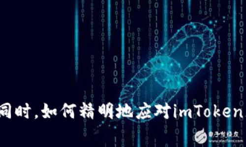 心疼钱包的同时，如何精明地应对imToken充币手续费？