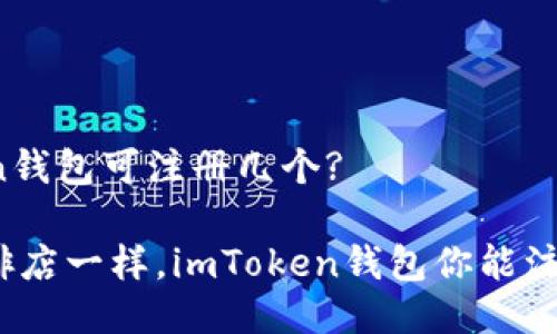 imToken钱包可注册几个?

像开咖啡店一样，imToken钱包你能注册几个？