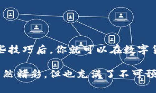 提取imToken钱包中的资金其实是一个相对简单的过程，只需按照几个步骤就可以顺利完成。然而，因为各种数字货币钱包的操作及其流程可能会让人感到有些复杂，因此在这里我将详细介绍如何将imToken钱包中的资金提取出来。

第一步：打开imToken钱包
首先，在你的手机上找到并打开imToken钱包应用。若你是第一次使用，确保你已经完成了钱包的创建，并且知道你的钱包地址和助记词。对于新手来说，助记词就像你钱包的钥匙，保护好它可是至关重要哦！

第二步：进入资产页面
一旦进入到imToken钱包的主界面，点击“资产”标签。这就像翻开一本书的首页，你可以看到你所有的数字资产统计。这里记录着各种不同的数字货币，比如以太坊、比特币等，仿佛为你展示了一幅丰富多彩的数字财富画卷。

第三步：选择你要提取的币种
在资产页面中，找到你想要提取的币种。例如，如果你想提取以太坊，点击“以太坊”这个选项。想想吧，就像挑选你最喜欢的水果，如果你只想要苹果，就不需要在一堆梨子中犹豫不决了！

第四步：选择“提取”选项
点击进入你选择的币种页面后，寻找“提取”或“发送”按钮。此时，你的内心是不是开始紧张，忐忑不安了？没关系，放轻松，每一步都有指南的！

第五步：输入提取地址和数量
在提取页面，输入你想要发送的地址。这是你将币发送到的目的地，确保这个地址没有错误！一旦却错了，就像寄错了信件，还得重来一遍，麻烦得很哦！
接着，输入要提取的数量。这个数量就像你在市场上挑选商品，量入为出，仔细计算。但是也要留意，你的链上手续费哦，记得给自己留点备用金，免得钱提出来了，还得付了一堆手续费，尴尬得很！

第六步：确认提取信息
在继续之前，请再次确认你所输入的地址和数量。如果有错误，可能会导致资金的损失，尤其是在加密货币世界中，一旦发送就无法追回。想象一下，正如你在超市结账时确认你拿的商品是否正确一样，这一步至关重要！

第七步：输入密码进行确认
在确认无误后，系统会要求你输入交易密码。这个密码就像是你钱包的最后一道防线，确保只有你能够接触到你的资金。所以，速度别太快，以免输错哦，真是的，谁还没点小烦恼呢？

第八步：等待交易确认
发送请求后，交易会被打包到区块链中，这就像等待管道中的水流动到目的地。你可以在imToken钱包中查看交易状态，大约需要几分钟到几十分钟的时间，这取决于网络的繁忙程度。耐心等候的同时，可以去做点别的事情，或者喝上一杯咖啡，心安稳当。

第九步：查看提取结果
一旦交易确认完成，你的钱将会被转移到指定的地址。如果你在外部钱包中查看，你会发现，这一切就像魔术般的完成，令人兴奋！同时，也不用忘了给自己点个赞，毕竟完成了这复杂的操作，真是太棒了！

注意事项
在进行提取操作时，有几个注意事项需要牢记：
ul
    li确保网络稳定，避免因网络问题导致的交易失败。/li
    li仔细核对提取地址和金额，错误的地址可能导致资金损失。/li
    li了解手续费及处理时间，这是保证资金顺利转移的关键。/li
    li保持钱包安全，定期更换密码和备份助记词。/li
/ul

总结
提取imToken钱包中的资金其实是一个轻松的过程，只要经过一系列简单的步骤，几分钟后你就能看到资金的流动。掌握这些技巧后，你就可以在数字货币的海洋中自信地航行。未来，随着你对这个钱包操作的熟悉程度，会发现更多的乐趣，就像开启了一扇通向新世界的大门！

希望这些分享能够帮助到你，让你的数字货币之旅更加顺畅和愉快！记得在提取时保持冷静和耐心，毕竟，数字资产的世界虽然精彩，但也充满了不可预知的变化哦！