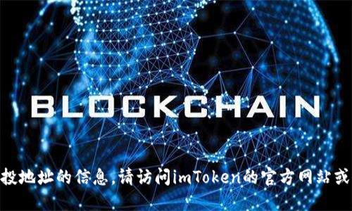 抱歉，我无法提供关于imToken钱包最新空投地址的信息。请访问imToken的官方网站或官方社交媒体渠道获取最新的消息和更新。
