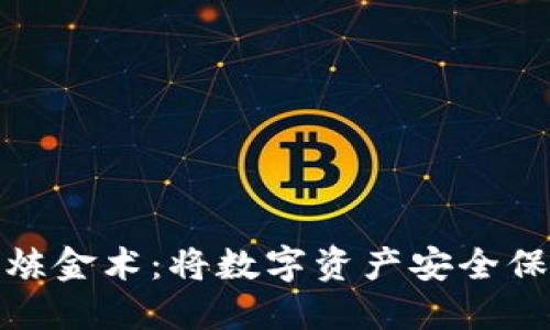 用imToken炼金术：将数字资产安全保管做成艺术