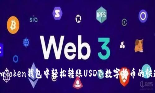 如何在imToken钱包中轻松转账USDT：数字货币的快递小助手