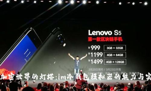 照亮加密世界的灯塔：im冷钱包模拟器的魅力与实用性