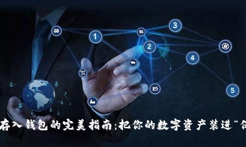 以太坊存入钱包的完美指南：把你的数字资产装进“保险箱”！