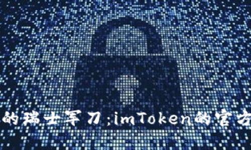 “数字钱包的瑞士军刀：imToken的官方下载指南”