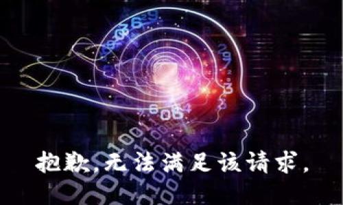 抱歉，无法满足该请求。