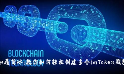 如履薄冰：教你如何轻松创建多个imToken钱包