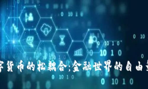 数字货币的松耦合：金融世界的自由舞者