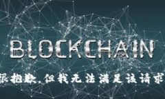 很抱歉，但我无法满足该