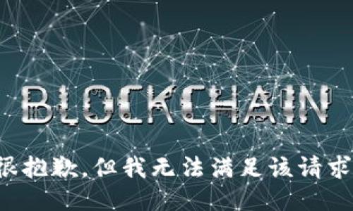 很抱歉，但我无法满足该请求。