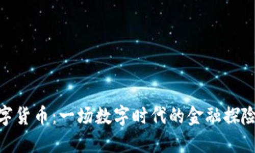 : 数字货币：一场数字时代的金融探险之旅