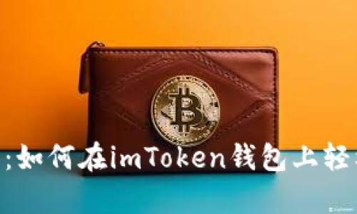 如同财富之舟：如何在imToken钱包上轻松驾驭LEDU币