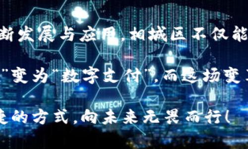   相城区数字货币试验点：未来支付的“新货币港口” / 
 guanjianci 数字货币, 相城区, 试验点, 未来支付 /guanjianci 

引言：数字货币的“新大陆”
在这个信息化、数字化飞速发展的时代，提到金融领域的变革，数字货币无疑是当仁不让的“明星”。就像是海上的新大陆，吸引了无数探险者前来“开疆拓土”。而在这样的浪潮中，江苏省苏州市的相城区则如同一座“新货币港口”，成为了数字货币试验的先锋阵地。

相城区的数字货币试验点概况
直到现在，数字货币这个词或许仍旧让一些人感到陌生。你可能会想，“数字货币”难道不是个虚无缥缈的概念吗？其实不然。在相城区，政府通过成立数字货币试验点，具体策划并推动数字货币在日常生活中的应用，力争让这颗“新星”在金融海洋中璀璨生辉。

作为国家级数字货币试点，相城区的主要目标是试验和推广数字貨幣（DC/EP，数字货币/电子支付），这意味着，大家在不久的将来，可以通过手机上的钱包，像采摘水果一样轻松消费。不妨想象一下，今后你在路边摊买小吃时，可以直接用手机扫一扫，而不必为找零而烦恼，真是“数字时代”的一大幸事！

数字货币的重要性和优势
在谈论相城区数字货币试验点前，我们不妨先来了解一下数字货币的重要性和优势。其实，数字货币像是一枚具有超能力的硬币，它不仅能在网上畅通无阻，还能有效降低交易成本，提高金融交易的安全性和便利性。简而言之，数字货币就是“消费的超级助手”，它代表着未来社会的金融常态。

使用数字货币具有几个明显的优势：
ul
    listrong安全性高/strong：数字货币采用区块链技术，信息透明且不可篡改，大大降低了欺诈的风险。/li
    listrong交易成本低/strong：传统支付需要各种手续费，而数字货币的交易相对便宜，尤其是跨境交易，无需再为汇率烦恼。/li
    listrong方便快捷/strong：只需通过手机、平板等终端就可以完成交易，随时随地便捷消费。/li
    listrong促进经济发展/strong：数字货币的使用将催生新型商业模式，促进消费和投资，推动地方经济高质量发展。/li
/ul

相城区数字货币试验点的推进
为了更好地推动数字货币的应用，相城区政府投入了大量的心血，积极与各大银行、金融机构合作，探索数字货币在不同领域的应用。试验点的推进就像一场没有硝烟的战斗，各方士兵齐心协力，共同应对未来的金融挑战。

首先，相城区在本地公共服务领域进行了一系列试点，比如公共交通、医疗卫生等。在这些领域，市民可以使用数字货币支付公交车票、就医费用等，体验到“指尖支付”的便捷。而且，持有数字货币的用户，在相城区的一些商家消费时，能享受优待，俨然建立了一道“数字货币的护城河”。

应用场景的多元化
相城区对数字货币的推广并不是单一的，它在多个领域都显示出其独特的魅力。例如，在商业零售领域，试验点内的商家陆续加入数字货币支付系统。顾客在店内购物时，用数字货币消费，不仅方便快捷，还可以享受独特的折扣和优惠，就如同“会员专属待遇”般令人欢喜。

而在旅游业方面，相城区则通过推出“数字货币旅游路线”，鼓励游客使用数字货币支付。未来游客在游览景点时，不妨试试用数字人民币支付，从而享受更为优惠的门票价格。谁还没点小烦恼呢？再也不必在排队的时候担心当地货币不够了。

未来展望：数字货币的长远影响
尽管相城区在数字货币的推广中取得了一些阶段性的成果，但这只不过是一个开始。未来，相城区计划继续扩展数字货币的应用场景，构建全面覆盖的数字货币生态系统。不禁让人期待，这片“新货币港口”是否能引领整个行业进入新的时代。

有专家预测，随着数字货币的不断普及，其将会在整个金融体系中扮演越来越重要的角色，甚至有可能成为未来城市经济的基石。就像是互联网改变了人们的生活方式一样，数字货币也将可能重塑我们的消费习惯和经济结构。

总结
相城区的数字货币试验点正如一场悄然进行的革命，尽管目前还在起步阶段，但其所展现出的潜力和机会不可小觑。随着数字货币的不断发展与应用，相城区不仅能吸引更多的投资和企业入住，还将提升整个地区的经济活力。

总之，数字货币的时代正挥手而来，未来我们或许会发现，无论是在商超购菜，还是在街头小吃摊，我们的支付方式都有可能由“纸币支付”变为“数字支付”。而这场变革的“先锋队”正是你我身边的相城区数字货币试验点，期待更多的人加入这场充满机遇的旅程，开启“一元买世界”的新体验。

通过数字货币的推广，我们每个人也有可能成为未来经济的一份子。或许在不久的将来，习惯使用“数字钱包”的我们，将用更高效、更便捷的方式，向未来无畏而行！