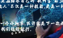   “像穿上防弹衣一样：如