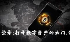 以太坊官网钱包登录：打