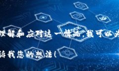 很抱歉，您遇到了这样的