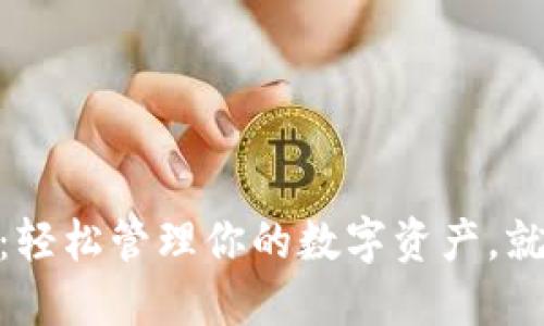imToken钱包：轻松管理你的数字资产，就像掌中宝一样