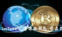 智能财宝：下载 imToken 官