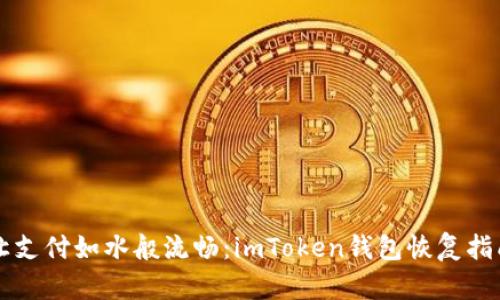 让支付如水般流畅：imToken钱包恢复指南