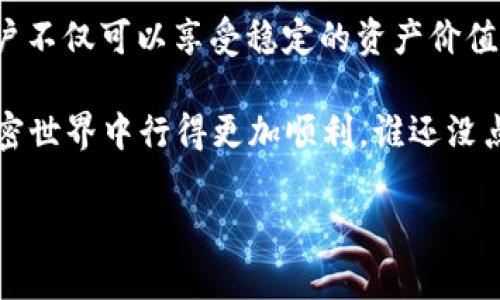 USDT（泰达币）和以太坊（Ethereum）是两种不同的加密货币，但可以通过以太坊网络进行转账。USDT可以在以太坊网络上发行，因此可以转入以太坊钱包。具体来说，你可以通过以下几种方式进行USDT与以太坊钱包之间的转账：

### 什么是USDT与以太坊？

在深入讨论USDT如何在以太坊钱包间转账之前，让我们先快速了解这两者。

USDT是一种稳定币，它的价值通常与美元挂钩，意味着1 USDT大约等于1美元。它的设计旨在减少加密市场的波动性，非常适合用作交易媒介和财富储存。

以太坊是一个去中心化的区块链平台，允许开发者在其上构建和部署各种智能合约和去中心化应用（DApps）。以太坊也支持各种类型的代币，包括USDT，这意味着你可以在以太坊网络上接收和存储USDT。

### 如何将USDT转到以太坊钱包？

将USDT转到以太坊钱包的过程其实很简单。以下是几个步骤：

1. **创建以太坊钱包**：如果你还没有以太坊钱包，可以选择一种支持ERC-20代币（USDT的标准形式）的钱包。例如，MetaMask、MyEtherWallet等都是很好的选择。
   
2. **获取你的以太坊钱包地址**：一旦你的钱包创建完成，你将获得一个以太坊地址，这是接收USDT的关键。在你的钱包界面中，找到“接收”或“收入”按钮，复制你的以太坊地址。

3. **从交易所提取USDT**：前往你持有USDT的交易所，找到提币或提现选项，选择USDT并粘贴之前复制的以太坊地址。确保确认网络选择为“以太坊网络（ERC-20）”。

4. **确认转账信息**：再次检查地址和转账数量，确认无误后，提交提款请求。

5. **等待确认**：USDT转账会在以太坊区块链上被确认，通常速度比较快，几分钟内就能到账。你可以在以太坊区块浏览器上查看交易状态，确认USDT是否已成功到达你的钱包。

### 注意事项

在进行USDT转账的时候，也有些事项需要注意：

- **网络选择**：如上所述，务必确保选择正确的网络，如果不小心选择了比特币网络，那就尴尬了，钱可能会“飞”了。

- **手续费**：以太坊网络的GAS费用会因网络拥堵情况而有所变化，所以在转账前，最好查看一下当前的GAS费用，以免转账成本超出你的预算。

- **小额测试**：如果你是第一次尝试从交易所转账USDT，建议先进行少量测试转账，确认一切正常后再进行大额转账，毕竟“谁还没点小烦恼呢？”这是避免不必要损失的好法子。

### USDT与以太坊的优势与劣势

对比USDT与以太坊，它们都有各自的优势和劣势。

#### h4USDT的优势/h4

1. **稳定性**：USDT的价值与美元挂钩，使其在波动的加密市场中提供了一种稳定的资产选择。

2. **流动性**：由于广泛被使用，USDT在多种交易平台上都有极高的交易量，便于即时交易。

#### h4USDT的劣势/h4

1. **监管风险**：由于USDT的发行公司受到监管，可能面临更大的合规压力。

2. **集中化问题**：USDT依赖于发行公司的管理，尽管其设计是去中心化的，但实际上在某种程度上还是有集中控制的风险。

#### h4以太坊的优势/h4

1. **智能合约**：以太坊的一个最大优势是其支持智能合约，给开发者提供了无限的可能性，可以实现复杂的应用。

2. **去中心化**：以太坊本质上是一个去中心化的平台，减少了中心化组织或实体的干预。

#### h4以太坊的劣势/h4

1. **网络拥堵**：以太坊网络在交易高峰期常常会面临拥堵，导致手续费飙升。

2. **开发复杂性**：虽然以太坊的灵活性强，但开发智能合约需要一定的技术背景，对于普通用户来说可能存在一定门槛。

### USDT和以太坊的应用场景

USDT和以太坊的结合在很多场景中展现出强大的用途。

#### h4交易所交易/h4

USDT被广泛用于交易所，用户可以使用USDT进行各种加密资产的交易。比如，你想用USDT购买以太坊，可以直接在多数交易平台进行兑换。

#### h4去中心化金融（DeFi）/h4

以太坊是去中心化金融革命的重要基石，许多DeFi应用使用USDT作为流动性提供者。用户可以将USDT存入DeFi协议，以获得利息或参与流动性挖矿。

#### h4资金转移/h4

比如你需要将资金从一个地方转移到另一个地方，USDT可以作为一个便捷的工具。因为相较于传统银行转账，转账速度更快，费用更低。

### 总结

总的来说，USDT可以方便地转入以太坊钱包，这为用户提供了更大的灵活性。通过USDT与以太坊的结合，用户不仅可以享受稳定的资产价值，还能够利用以太坊区块链的多种功能。

了解这一过程，显然给了我们更多的选择，也让我们的加密资产管理更为高效。希望以上信息能帮助你在加密世界中行得更加顺利，谁还没点小烦恼呢？但无论怎样，通过了解和实践，总会让我们在这个复杂而迅速变化的领域里，走得更加从容自如。

最后，祝大家在加密投资的道路上，平安顺利！