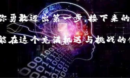 如何在imToken中添加Heco钱包：让你的加密资产管理更简单

在如今这个数字资产迅猛发展的时代，掌握多种钱包的使用，对于每一个加密货币爱好者都显得尤为重要。今天，我们要探讨的是如何在imToken钱包中添加Heco钱包，犹如为你的数字资产加装一把“保险锁”，让你的小钱袋子更安全，更灵活。

什么是Heco？

首先，我们来了解一下Heco。Heco（Huobi Eco Chain）是一个高效、去中心化的公链，专为应用开发和数字资产交易而设计。它的速度和低费用使其成为许多开发者和用户的首选。可以说，Heco就像是加密世界里的“特快专递”，将你的交易需求快速送达。

为什么选择imToken？

提到imToken，想必大家并不陌生。作为一款备受欢迎的数字资产钱包，imToken支持多种区块链及其代币，包括以太坊、比特币等。它的用户体验极佳，就像你最喜欢的咖啡店，总可以给你带来舒适的感觉。不过，要在imToken中添加Heco钱包，听起来似乎有点复杂，对吧？别担心，下面我们就一起来解锁这个小秘密！

添加Heco钱包的步骤

准备好了吗？现在就让我们一步步走进这个充满趣味的数字资产世界，看看如何在imToken中添加Heco钱包吧！不妨把这当成一个小小的冒险旅程，别担心，船员们，你们不会迷路的！

步骤一：打开imToken应用

首先，确保你已经下载并安装了imToken应用。打开它，就像打开一本神秘的书，等待你去翻页。这里面记录的可是你心爱的加密资产哟！

步骤二：进入钱包管理

在底部导航栏中选择“我的钱包”选项，进入钱包管理页面。如果钱包是一个精美的餐厅，这里就是你点餐的地方，各种选项都在等着你选择！

步骤三：添加新钱包

在钱包管理页面中，点击“添加钱包”按钮。就像是在菜单上选择美食，这一步至关重要，确保你选择对了！要添加的是“Heco钱包”，所以别点错了哦！

步骤四：选择网络

接下来，你会看到多种区块链网络的选项。选择“其他网络”，然后找到“Heco”。如果你那一刻感到小心脏在加速跳动，不用担心，这是因为你即将进入加密资产的新天地！

步骤五：输入信息

在弹出的窗口中，你需要输入钱包名称和地址。名字最好是你自己喜欢的，就像给爱犬起个好听的名字一样重要；而钱包地址则是你在这个网络上的身份。输入完毕，点击确认，一跃而入！

步骤六：完成添加

恭喜！你成功添加了Heco钱包。此刻的你，就如同攀登了最高峰，俯瞰整个数字货币的世界，成就感油然而生！

如何管理你的Heco资产

成功添加Heco钱包后，如何有效管理这些资产成了新的挑战。别担心，我们将继续分享一些实用的小技巧。

资产存储与转账

在Heco钱包中，你可以存储和交易多种代币，就像一个多功能的瑞士军刀，随时准备应对各种需求。管理这些资产的时候，要定期检查每个代币的市场动向，一旦发现机会，赶紧行动！

风险控制小贴士

职业投资者都知道，风险控制是成功的关键。设定止损点、密切关注市场动态都是很重要的。就像在股市投资一样，谁还没点小烦恼呢？记住，不要把所有的鸡蛋放在一个篮子里，合理分配资产，才能真正做到稳健投资。

交流与学习

与其他投资者交流、分享心得，可以让你在这个领域走得更远。参加一些社区活动、网络研讨会或线上论坛，获取更多的信息和灵感。记住，知识就是力量，分享也是一种力量！

定期备份你的钱包

“人生何处不相逢”，说的是缘分。而在数字钱包的世界中，备份你的钱包就是另一种缘分。定期备份你的钱包信息，以防数据丢失或设备故障，想象一下如果钱包丢了，简直就像是在海边捡到了一只空贝壳，心碎的感觉谁能懂呢？

总结

通过以上步骤，我们成功在imToken中添加了Heco钱包，管理的方式也不再是无头苍蝇的状态。作为一个新手，或许你还会有一些疑虑，但只要你勇敢迈出第一步，接下来的路就会好走得多。正如同行的伴侣，会在你需要的时候给予帮助，记得随时咨询你信任的朋友或专业人士哦！

希望今天的分享能够帮助你在数字资产的海洋中更自如地遨游，找到属于你自己的小船。未来，只要不断学习，永远保持探索的心态，相信你也能在这个充满机遇与挑战的领域中，开创出你自己的传奇！

轻松添加Heco钱包，畅享加密资产管理的乐趣！