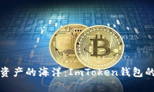畅游数字资产的海洋：ImToken钱包的奇妙之旅