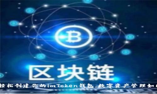 开箱即用：轻松创建你的imToken钱包，数字资产管理如同掌中掏金