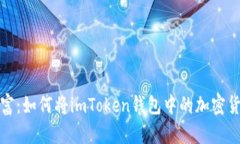 解锁数字财富：如何将i