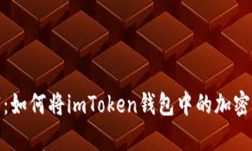 解锁数字财富：如何将imToken钱包中的加密货币转成现金