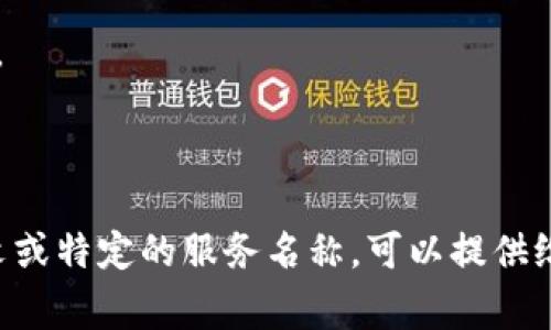 “钱包IM”这个词汇在网络语境中通常指的是“钱包即时消息”（Wallet Instant Messaging），但具体的意义可能会依赖于上下文。一般来说，这是一个结合了数字钱包和即时通讯的软件或平台，使用户可以方便地进行支付、转账和交流。

以下是“钱包IM”可能涉及的一些功能和含义：

1. **支付与转账功能**：用户可以通过这个平台方便地进行金钱的转账或支付，类似于支付宝、微信支付等。

2. **即时通讯**：除了支付功能外，用户还可以在同一个平台上与好友进行聊天、发送信息，这使得金融交易变得更加便捷。

3. **安全性**：许多钱包IM服务都会强调其交易的安全性，包括加密技术保证用户的数据和资金安全。

4. **用户体验**：通过将通讯与支付结合，用户可以在同一应用中完成多项任务，提高效率。

具体的应用可能会有所不同，需要根据提供该服务的平台或应用来具体分析。如果你有更详细的上下文或特定的服务名称，可以提供给我，这样我可以更精准地为你解答。