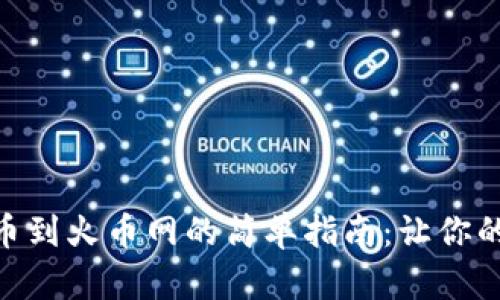 从imToken钱包提币到火币网的简单指南：让你的数字资产顺畅转移