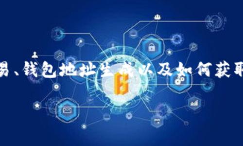 关于“imToken钱包空投币地址”的详细信息，通常涉及到加密货币交易、钱包地址生成以及如何获取空投币。以下是一个主题的重构示例，您可以基于此进一步开发内容。

### 空投如雨，imToken钱包带你收集数字货币的“春天”！