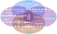 要查看 imToken 钱包的授权