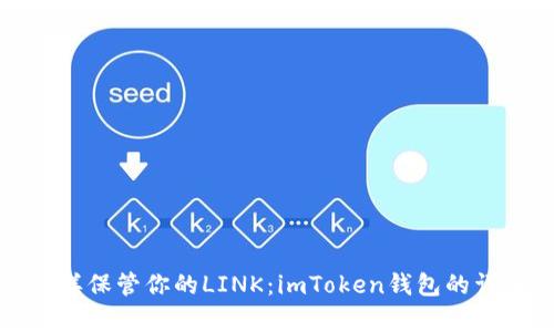 像存钱罐一样保管你的LINK：imToken钱包的详细使用指南