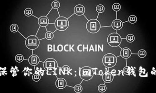 像存钱罐一样保管你的LINK：imToken钱包的详细使用指南