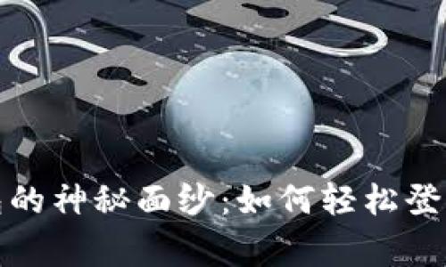 一步步揭开以太坊钱包的神秘面纱：如何轻松登录你的加密资产大管家