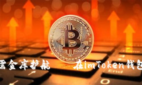 轻松转账，无需金库护航——在imToken钱包上畅行无阻！