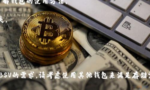 截至我知识的截止日期（2023年10月），imToken钱包并不支持BSV（比特币SV）。imToken通常支持的一些主流数字资产包括以太坊（ETH）、比特币（BTC）、ERC-20代币等。但BSV并未在其官方支持的资产列表中。

如果你想存储BSV，建议使用专门支持BSV的钱包，比如手动选择支持BSV的原生钱包（例如Bitcoin SV Wallet）、硬件钱包（如Ledger或Trezor）或者其他提供BSV支持的移动钱包。

### 注意事项

1. **确认钱包功能**：在进行大额交易前，请确保所选择的钱包确实支持BSV，并了解钱包的使用方法。
   
2. **备份恢复信息**：无论使用哪种钱包，务必备份好你的恢复信息，以防数据丢失。

3. **安全性**：请确保在可信赖的设备上下载钱包，并保持及时的安全更新。

4. **社区与支持**：可以参考相关社区的讨论，了解各种钱包的使用体验和评价。

总而言之，虽然imToken是一个优秀的多链钱包，但目前不支持BSV。如果你有持有BSV的需求，请考虑使用其他钱包来满足存储需求。