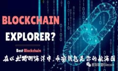 在以太坊的海洋中，币安