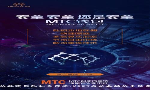 让你的数字钱包如鱼得水：USDT与以太坊的手续费揭秘