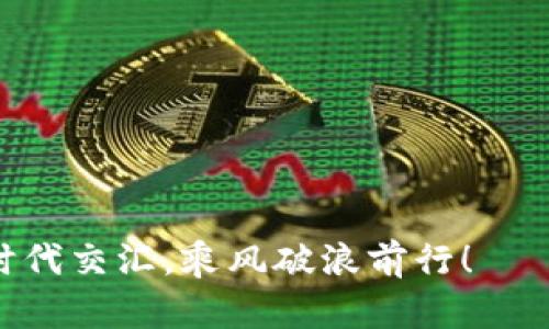   “数字资产的护航者：imToken官网版钱包，让区块链生活有趣又安全！” / 

 guanjianci imToken, 区块链钱包, 数字资产, 安全存储 /guanjianci 

引言：数字资产时代的“守门员”

在这个瞬息万变的数字资产时代，仿佛每个人都在进行一场“勇闯数字丛林”的冒险，而我们的数字资产钱包，就像是那位手持火把的“守门员”。想象一下，如果没有安全的钱包，在这片茫茫的丛林中，资产随时可能被“野兽”吞噬，或者说是被“黑客”弄得无影无踪。谁还没点小烦恼呢？而imToken官网版钱包正是那把“神奇的钥匙”，帮助用户在这片数字丛林中轻松应对各种挑战。

imToken官网版钱包简介

imToken成立于2016年，是一款基于区块链的数字资产钱包，旨在让用户更加轻松和安全地管理他们的数字资产。就像一位精通各种武艺的多面手，imToken不仅仅是一个钱包，它还是一个去中心化的应用平台（DApp），用户可以通过它访问各类DeFi项目和NFT市场，极大地拓宽了数字资产的使用场景。无论你是对比特币情有独钟，还是Ethereum的狂热者，imToken都能为你提供一站式的满足。

安全性：数字资产的“盔甲”

安全性是imToken的重中之重，它就像是为用户的数字资产穿上了一层厚厚的盔甲，抵御了外界的所有威胁。在注册的过程中，用户需要设置一个强密码，同时系统还支持助记词的生成和备份，确保用户在丢失密码的情况下依然能找回自己的资产。有了这些安全措施，用户在使用imToken时，可以像是在海滩上晒太阳，轻松自在，不用担心突如其来的风波。

用户体验：瞬间登录的“魔法”

imToken官网版钱包还注重用户体验，提供了流畅的操作界面和极简的设计风格。用户界面就像是经过精心设计的艺术作品，既友好又直观，让人一看就能明白。许多区块链新手在第一次使用时，可能会像初次学习游泳的小孩，手忙脚乱。而此时，imToken就像那个帮助孩子们在水中漂浮的小救生圈，给予他们足够的安全感和支持。

DApp生态系统：人见人爱的“聚会”

imToken不仅仅是一个钱包，它还是一个聚集了众多优秀DApp的生态系统。在这里，用户可以轻松访问各种去中心化金融应用、游戏、市场等，仿佛走入了一个充满无限可能的“大派对”。想象一下，周围都是热情的人们，每个人都在分享自己的故事，你只需轻松加入，便能享受到这一切的乐趣。imToken在引导用户使用这些DApp方面做得尤为出色，许多新用户在体验过后，纷纷赞不绝口，仿佛找到了“失落已久的世界”。

资金管理：精打细算的“会计”

有效的资金管理是每一位投资者必须面对的课题，而imToken在这一方面的表现也不容小觑。它提供了丰富的信息和工具，用户可以随时查看各类资产的实时价格、历史行情、交易记录等，仿佛一位随时待命的“精打细算会计”，帮助你在这个充满波动的市场中过得游刃有余。特别是对于喜爱投资的用户来说，imToken就是他们的“财务助手”，让投资决策变得更加明智。

如何下载和使用imToken

下载imToken非常简单，就像在应用商店中购买一款漂亮的衣服一般轻松。用户只需访问imToken官网下载适配自己设备的版本，几步简单的操作后，便可以完成安装。启动后，按照系统提示注册账户，设置好密码和助记词，安全第一，丝毫不能马虎。

总结：数字时代的“导航仪”

总之，imToken官网版钱包秉承着安全、便捷和用户友好的原则，为数字资产用户提供了强大的支持。在这片数字海域中，imToken如同一台“导航仪”，帮助用户避开各种风险，同时又让整个资产管理过程变得有趣而充满乐趣。随着区块链技术的不断发展，相信imToken会不断创新，给用户带来更多的惊喜。在这个数字资产的时代，让我们一起携手imToken，勇敢进行这场精彩的投资之旅吧！

常见问题解答

在使用imToken钱包时，用户可能会遇到一些问题。以下是一些常见问题及解决办法，帮助大家更好地使用这款钱包。

Q1: 如何找回丢失的助记词？

A: 如果您丢失了助记词，可能很遗憾地告诉您，是无法找回的。助记词就像是您数字资产的钥匙，务必保存妥当！建议在使用钱包时将助记词写在纸上，并存放在一个安全的位置。

Q2: 如何确保我的钱包安全？

A: 确保钱包安全的第一步是设置强密码，切勿将密码告知他人；同时建议开启双重身份验证，增加安全系数。定期检查已授权的DApp，保证没有异常活动。

Q3: imToken支持哪些主流币种？

A: imToken支持的币种相当丰富，包括比特币、以太坊、USDT等主流数字资产。用户可以在应用内方便地管理各种资产。

结束语：在不断变化的数字世界中走得更稳！

如同在无尽的数字海洋中航行，imToken钱包为用户提供的不仅是一款简单的存储工具，更是一个值得信赖的伙伴。在资源丰富的区块链世界里，让我们紧握imToken，让理想与梦想在这个数字时代交汇，乘风破浪前行！