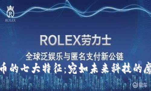 数字货币的七大特征：宛如未来科技的魔法工具