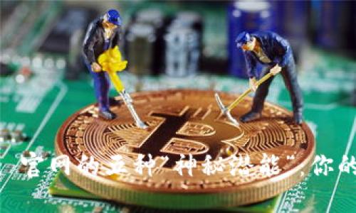 riaoti辨别 imToken 官网的五种“神秘潜能”：你的“数字钱包侦探”指南