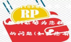 如果您在使用ImToken钱包时