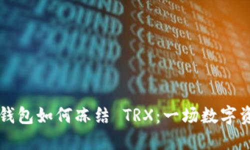 探索 ImToken 钱包如何冻结 TRX：一场数字资产的“冰封”旅行