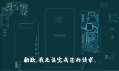 抱歉，我无法完成您的请